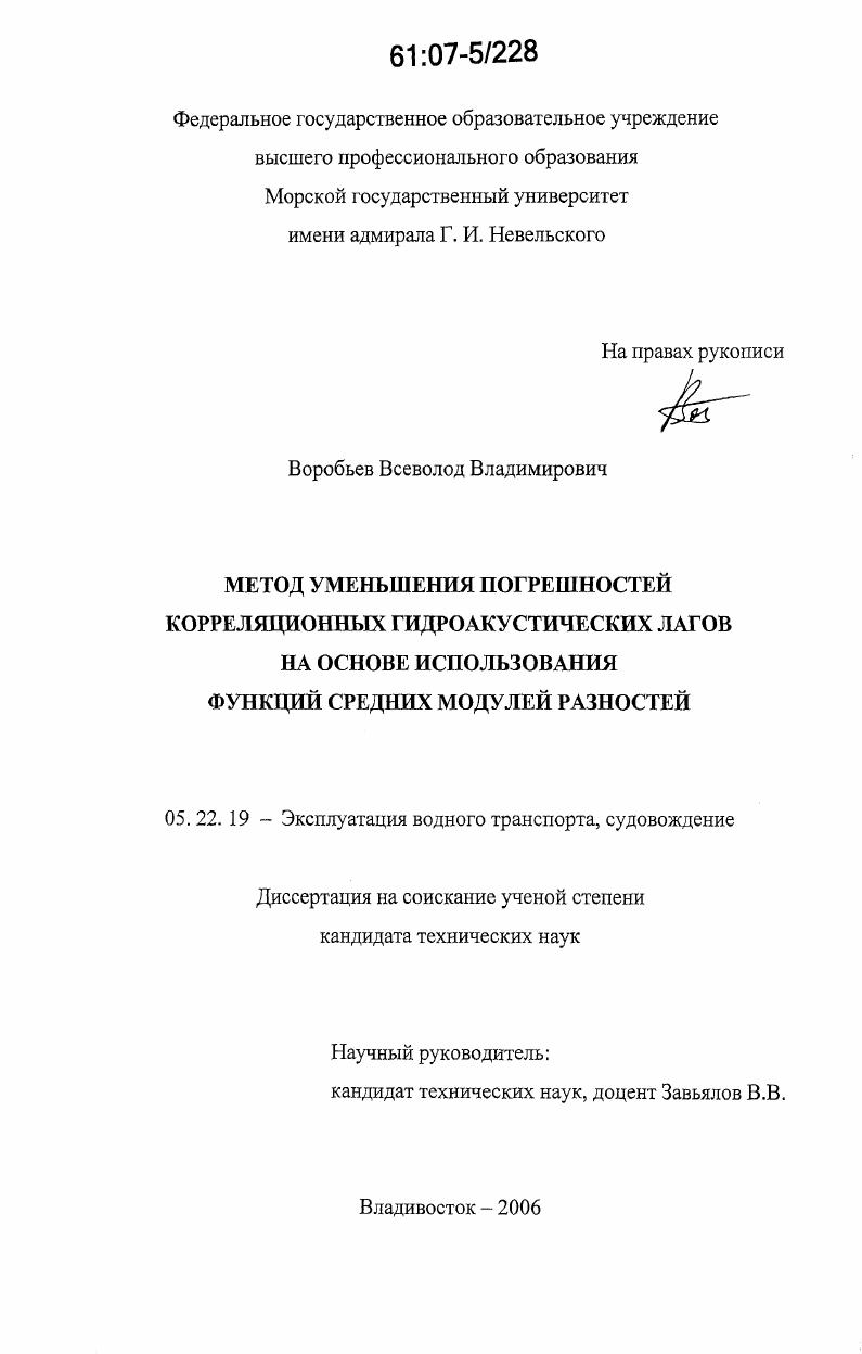 скачать диссертацию Метод уменьшения погрешностей корреляционных гидроакустических лагов на основе использования функций средних модулей разностей Метод уменьшения погрешностей корреляционных гидроакустических лагов на основе использования функций средних модулей разностей