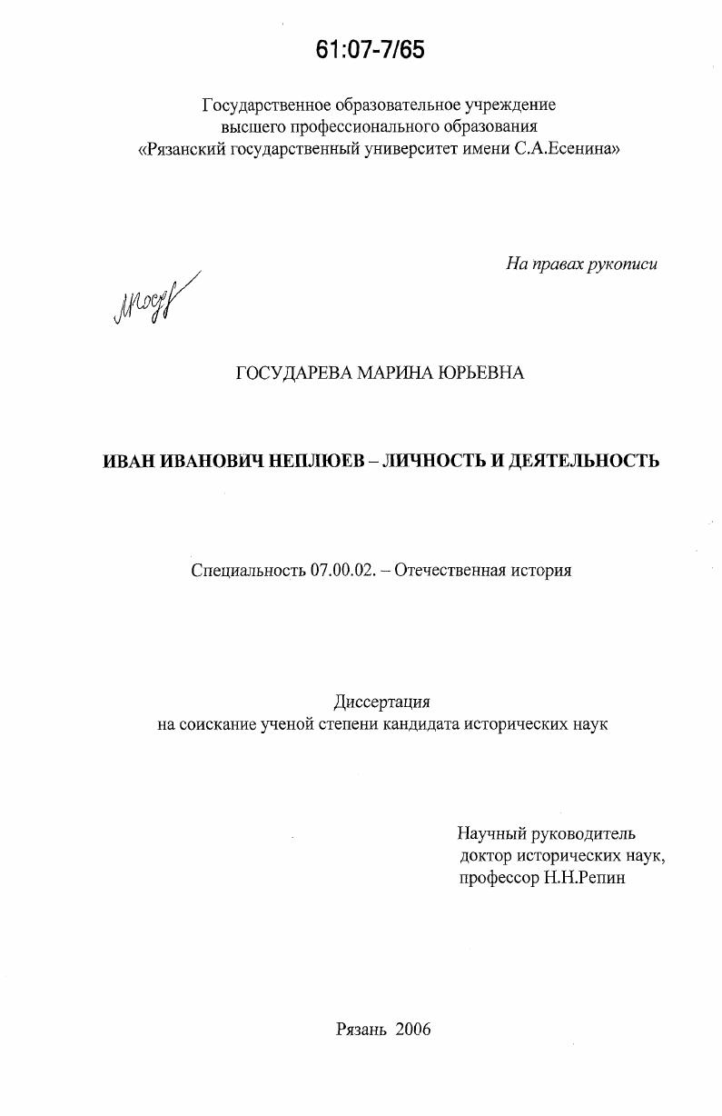 Иван Иванович Неплюев - личность и деятельность