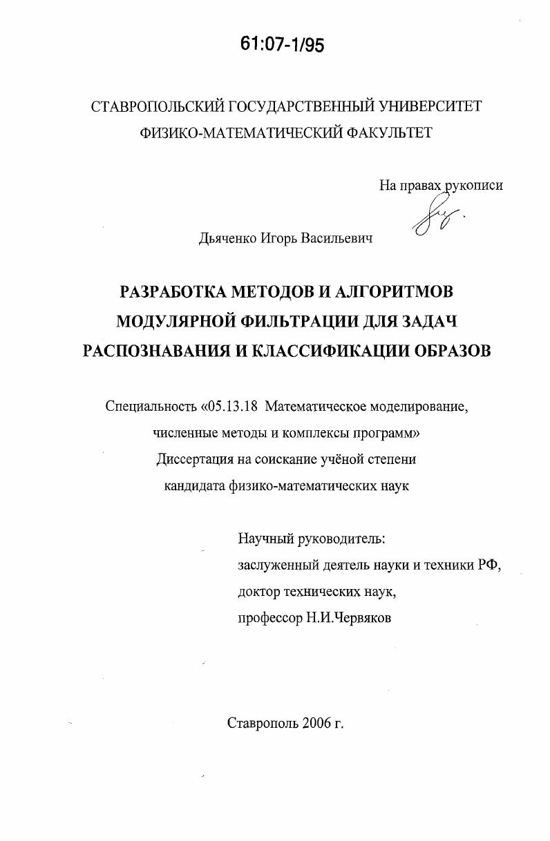 Разработка методов и алгоритмов модулярной фильтрации для задач распознавания и классификации образов