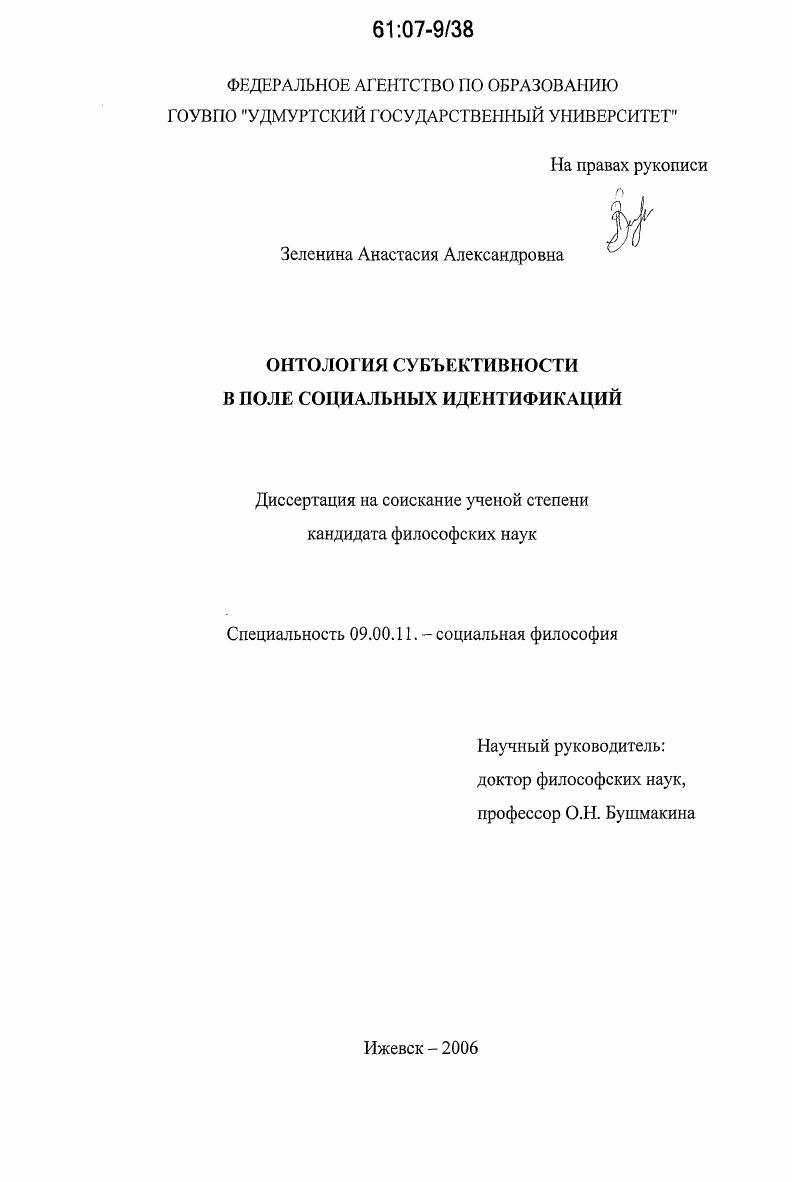 Онтология субъективности в поле социальных идентификаций