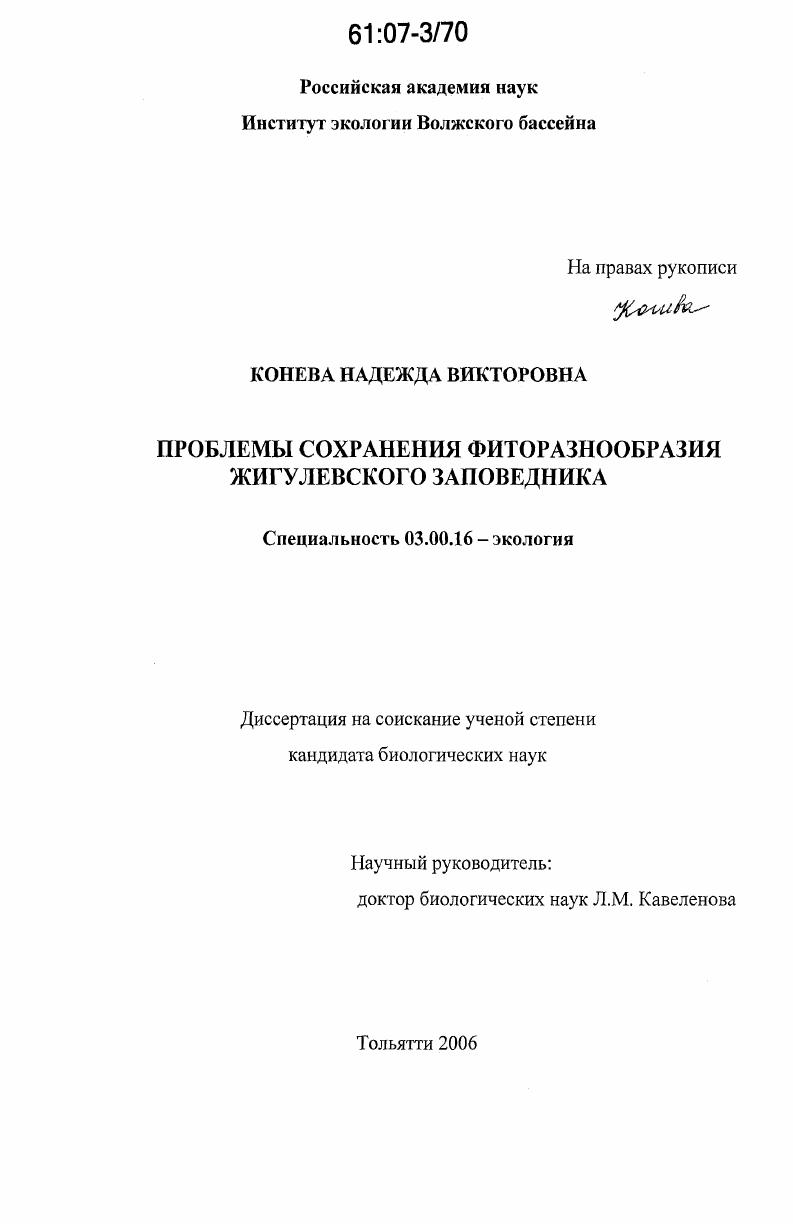 Проблемы сохранения фиторазнообразия Жигулевского заповедника