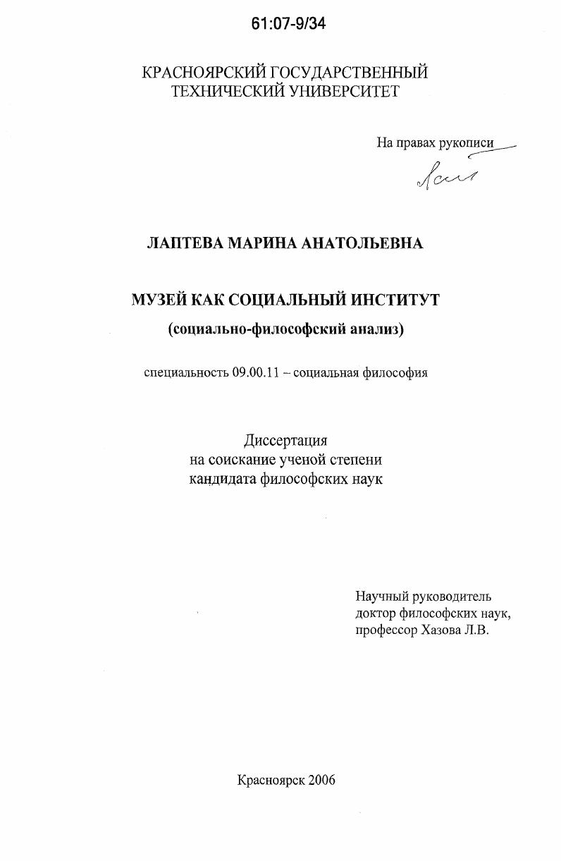 Музей как социальный институт : социально-философский анализ