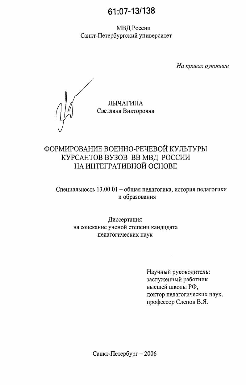 скачать диссертацию Формирование военно-речевой культуры курсантов вузов ВВ МВД России на интегративной основе Формирование военно-речевой культуры курсантов вузов ВВ МВД России на интегративной основе