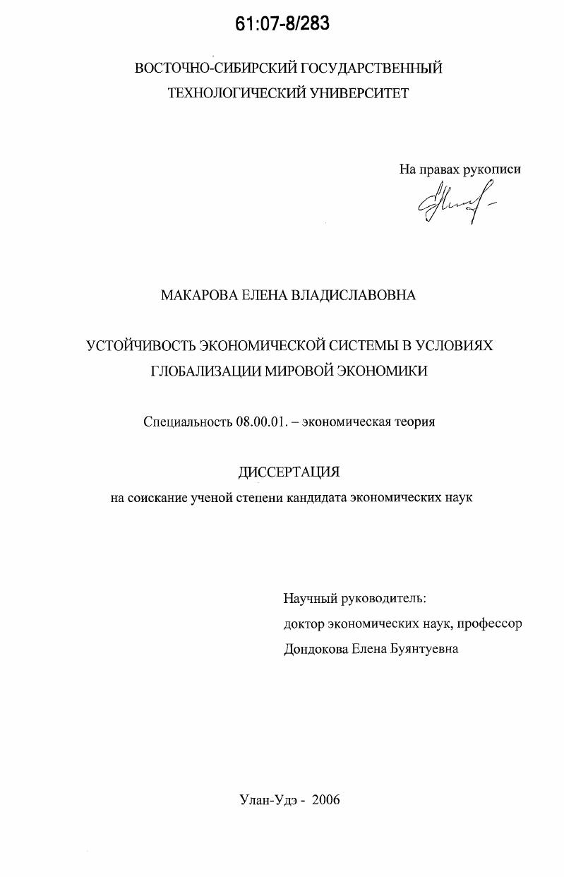Устойчивость экономической системы в условиях глобализации мировой экономики