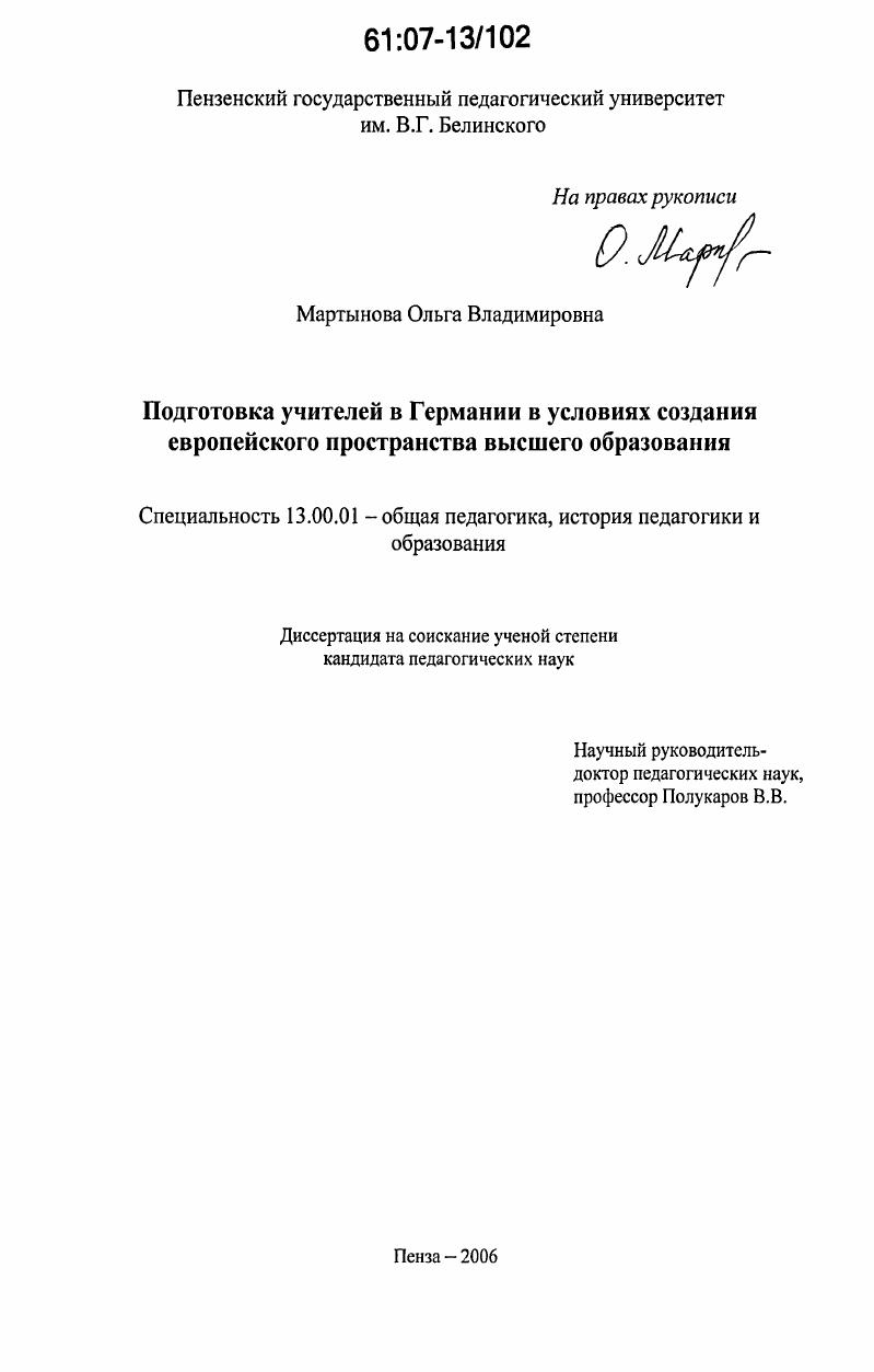 Подготовка учителей в Германии в условиях создания европейского пространства высшего образования
