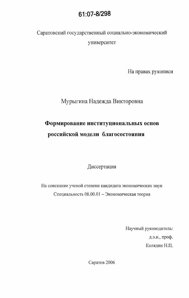 скачать диссертацию Формирование институциональных основ российской модели благосостояния Формирование институциональных основ российской модели благосостояния
