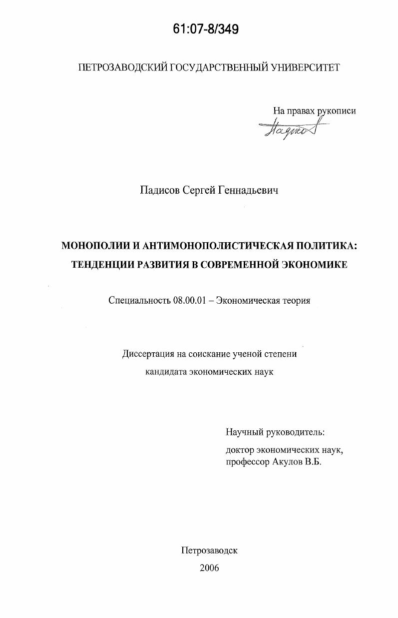 Монополии и антимонополистическая политика : тенденции развития в современной экономике