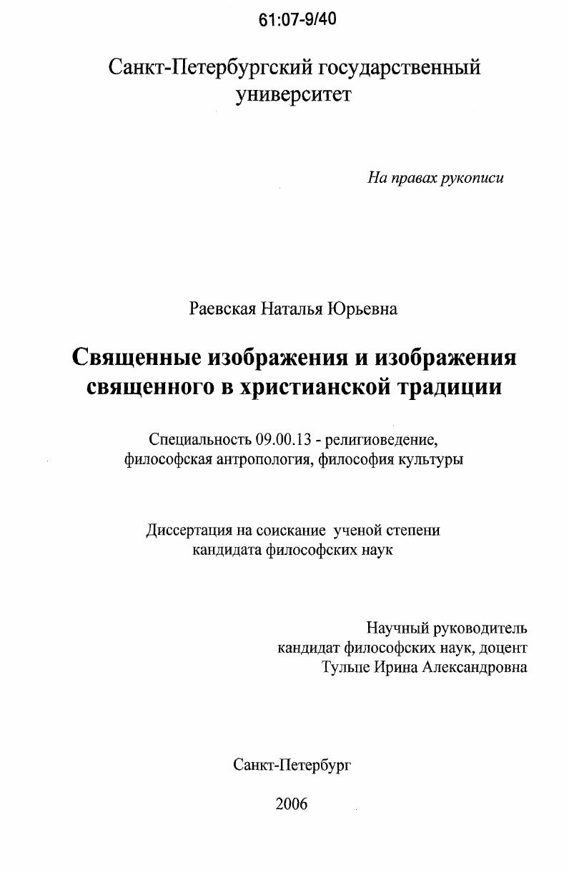 Священные изображения и изображения священного в христианской традиции