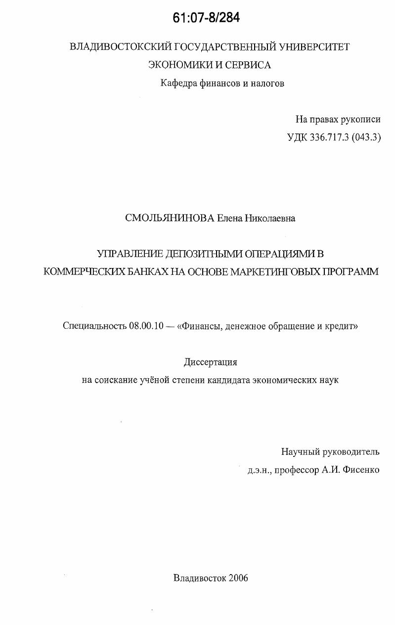 Управление депозитными операциями в коммерческих банках на основе маркетинговых программ