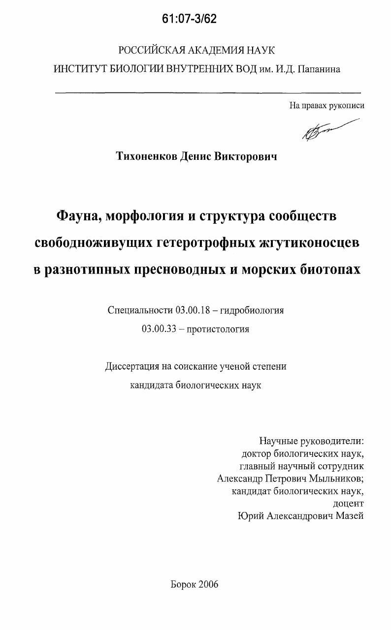Фауна, морфология и структура сообществ свободноживущих гетеротрофных жгутиконосцев в разнотипных пресноводных и морских биотопах