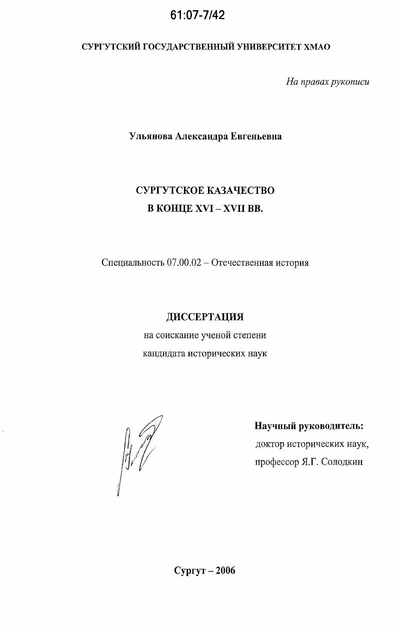 Сургутское казачество в конце XVI-XVII вв.