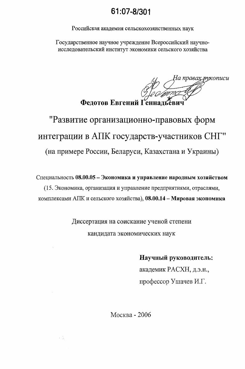 Развитие организационно-правовых форм интеграции в АПК государств-участников СНГ : на примере России, Беларуси, Казахстана и Украины