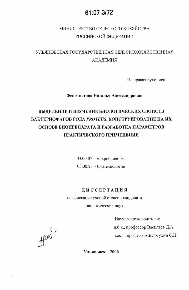 Выделение и изучение биологических свойств бактериофагов рода Proteus, конструирование на их основе биопрепарата и разработка параметров практического применения
