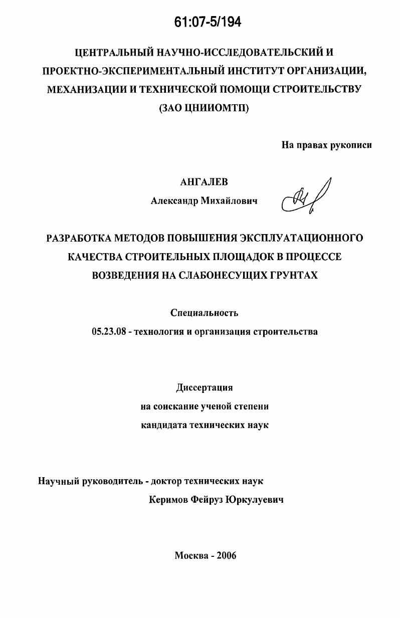 скачать диссертацию Разработка методов повышения эксплуатационного качества строительных площадок в процессе возведения на слабонесущих грунтах Разработка методов повышения эксплуатационного качества строительных площадок в процессе возведения на слабонесущих грунтах