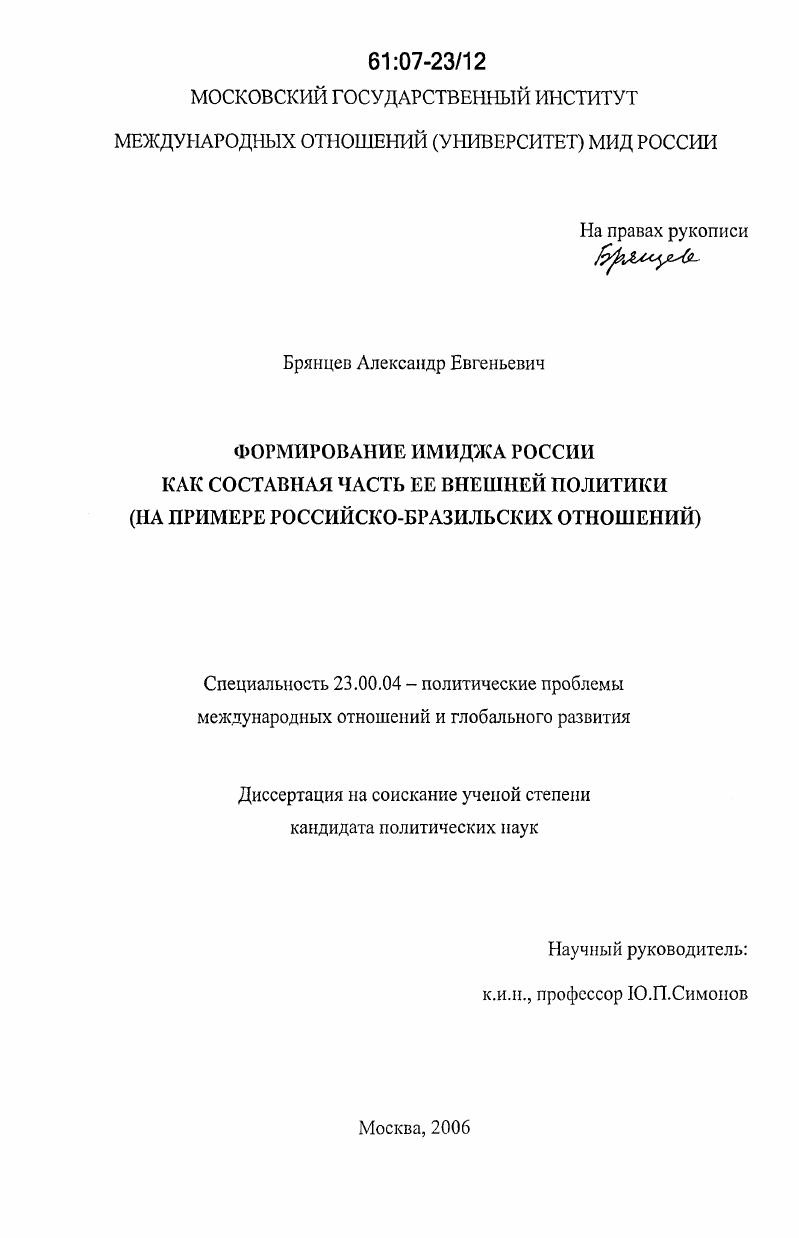 скачать диссертацию Формирование имиджа России как составная часть ее внешней политики : на примере российско-бразильских отношений Формирование имиджа России как составная часть ее внешней политики : на примере российско-бразильских отношений