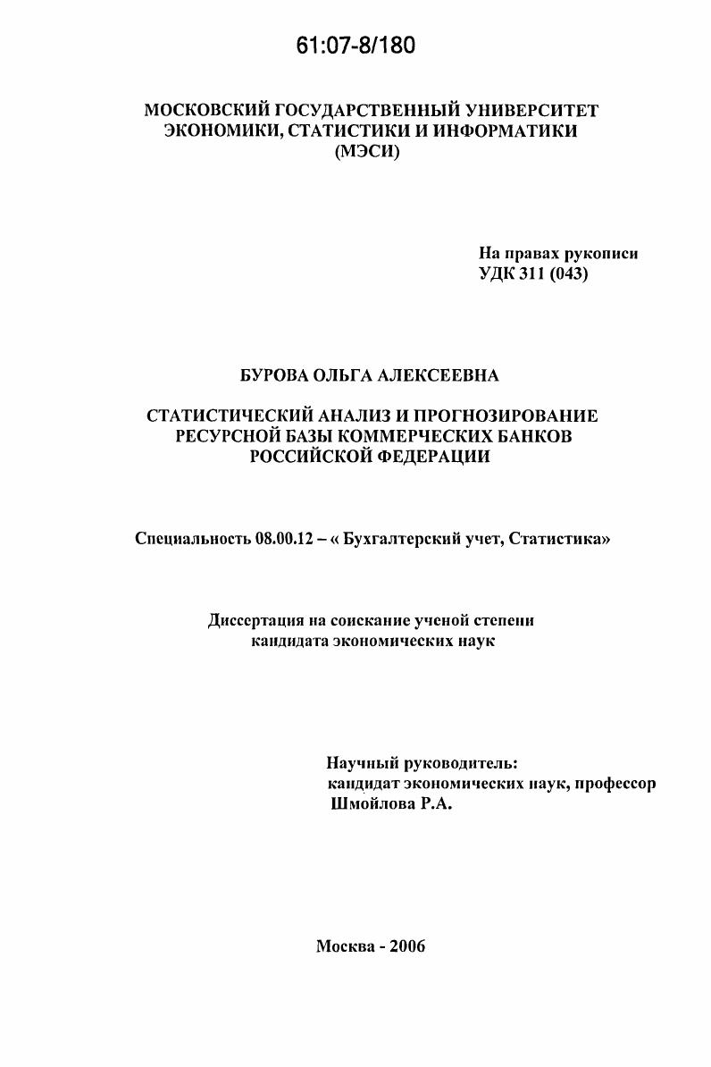 Статистический анализ и прогнозирование ресурсной базы коммерческих банков Российской Федерации