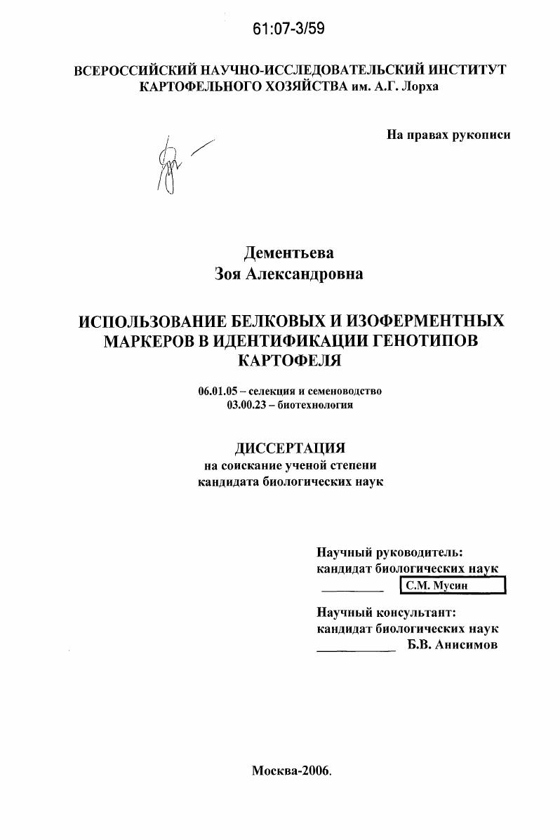 скачать диссертацию Использование белковых и изоферментных маркеров в идентификации генотипов картофеля Использование белковых и изоферментных маркеров в идентификации генотипов картофеля