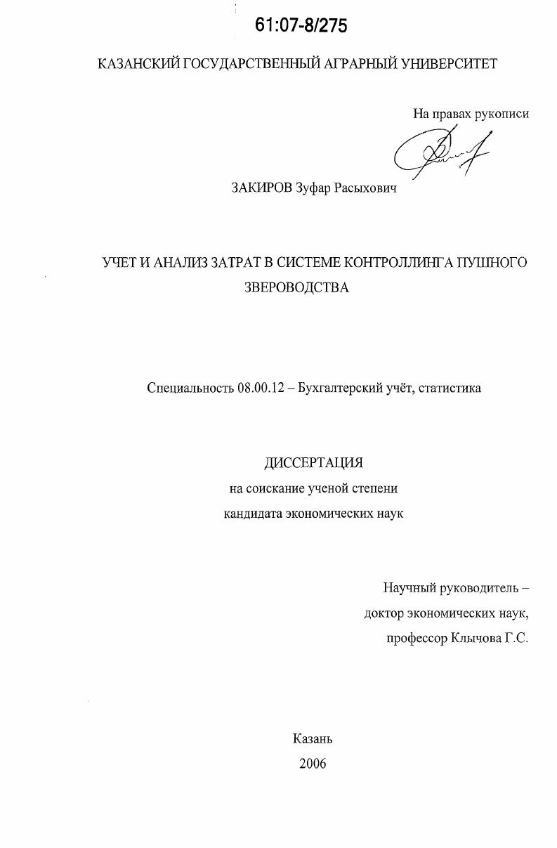 Учет и анализ затрат в системе контроллинга пушного звероводства