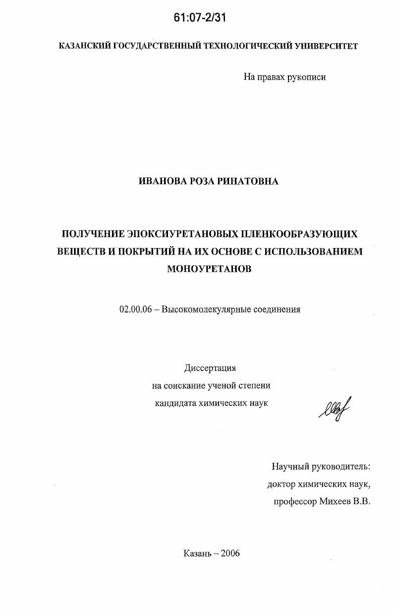 Получение эпоксиуретановых пленкообразующих веществ и покрытий на их основе с использованием моноуретанов