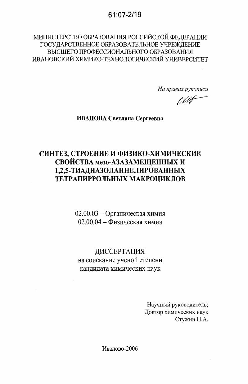 Синтез, строение и физико-химические свойства мезо-азазамещенных и 1,2,5-тиадиазоланнелированных тетрапиррольных макроциклов
