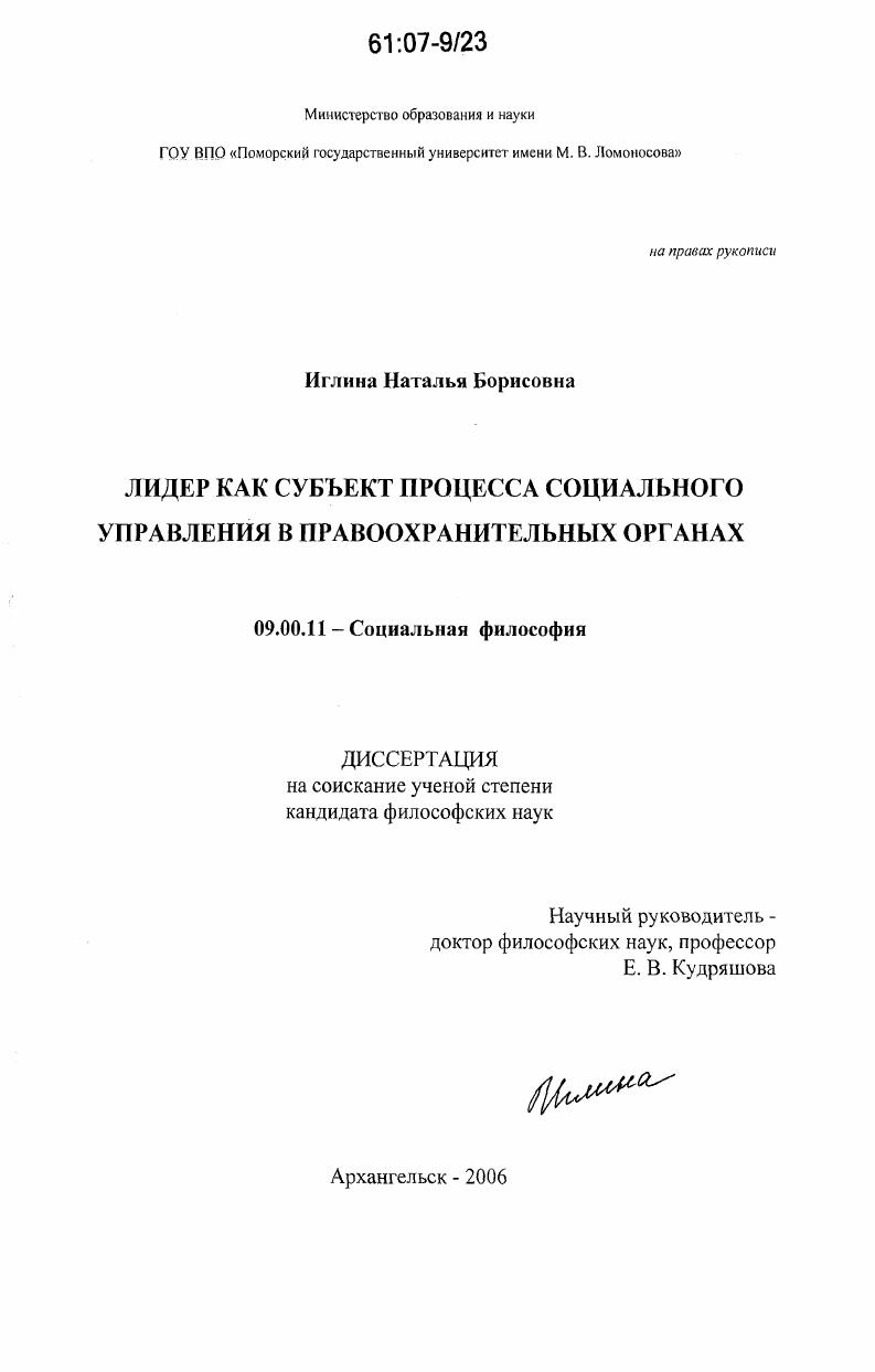 Лидер как субъект процесса социального управления в правоохранительных органах