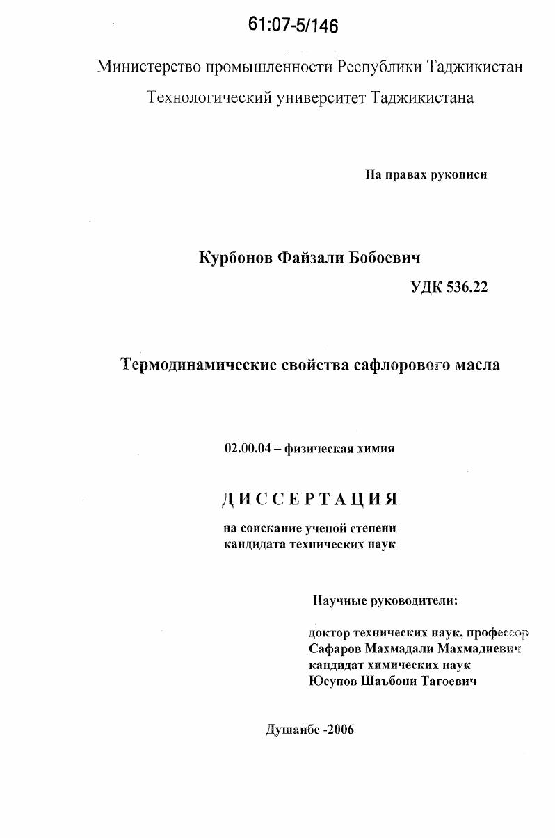 Термодинамические свойства сафлорового масла