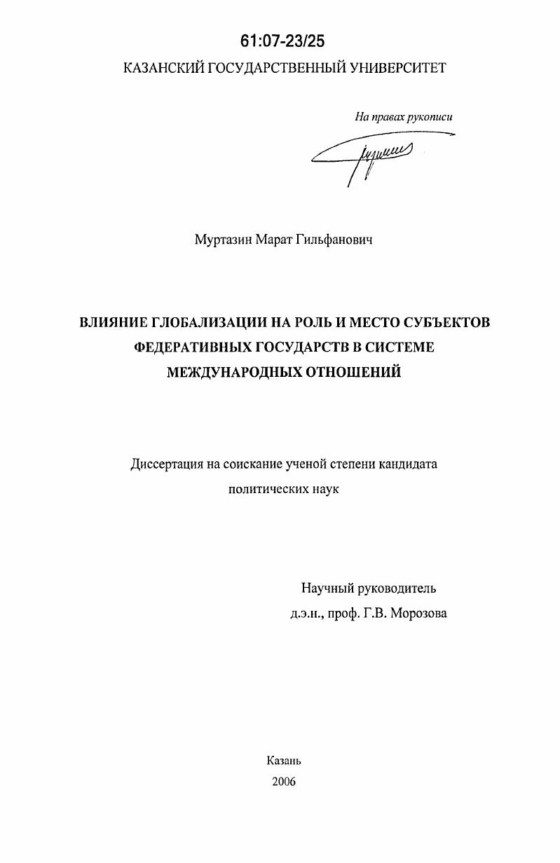 скачать диссертацию Влияние глобализации на роль и место субъектов федеративных государств в системе международных отношений Влияние глобализации на роль и место субъектов федеративных государств в системе международных отношений