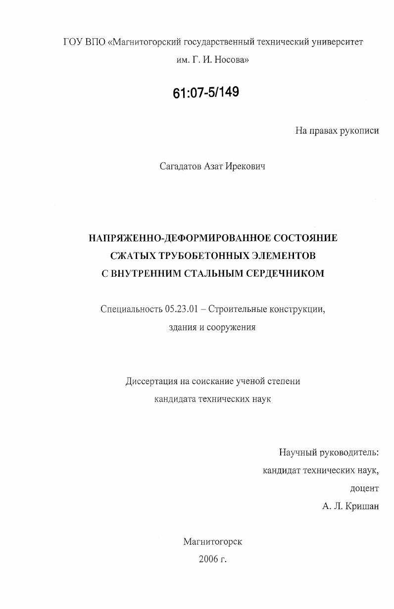 Напряженно-деформированное состояние сжатых трубобетонных элементов с внутренним стальным сердечником