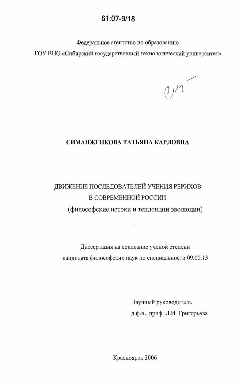 Движение последователей Рерихов в современной России : философские истоки и тенденции эволюции