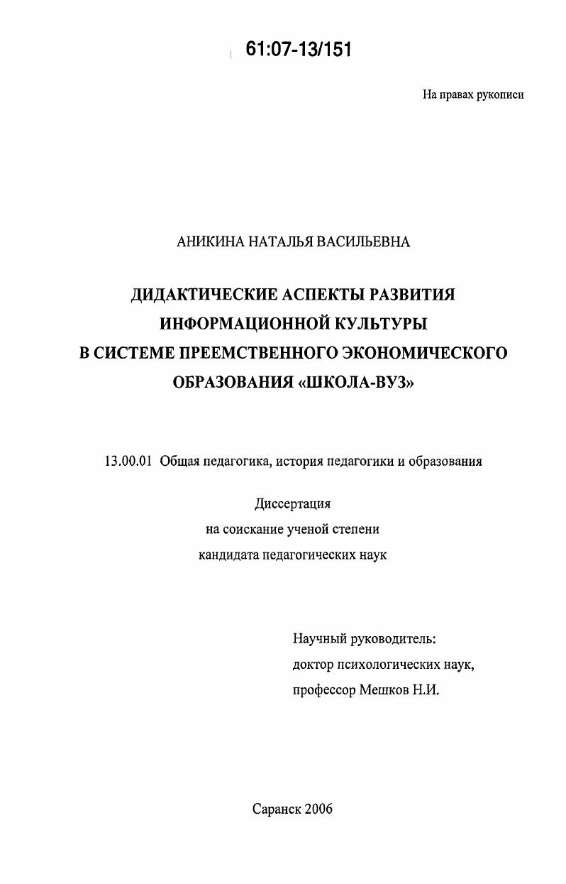 Дидактические аспекты развития информационной культуры в системе преемственного экономического образования "школа-вуз"