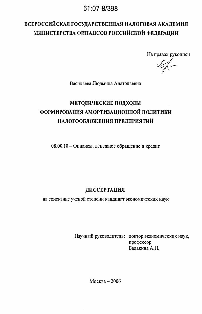 скачать диссертацию Методические подходы формирования амортизационной политики налогообложения предприятий Методические подходы формирования амортизационной политики налогообложения предприятий