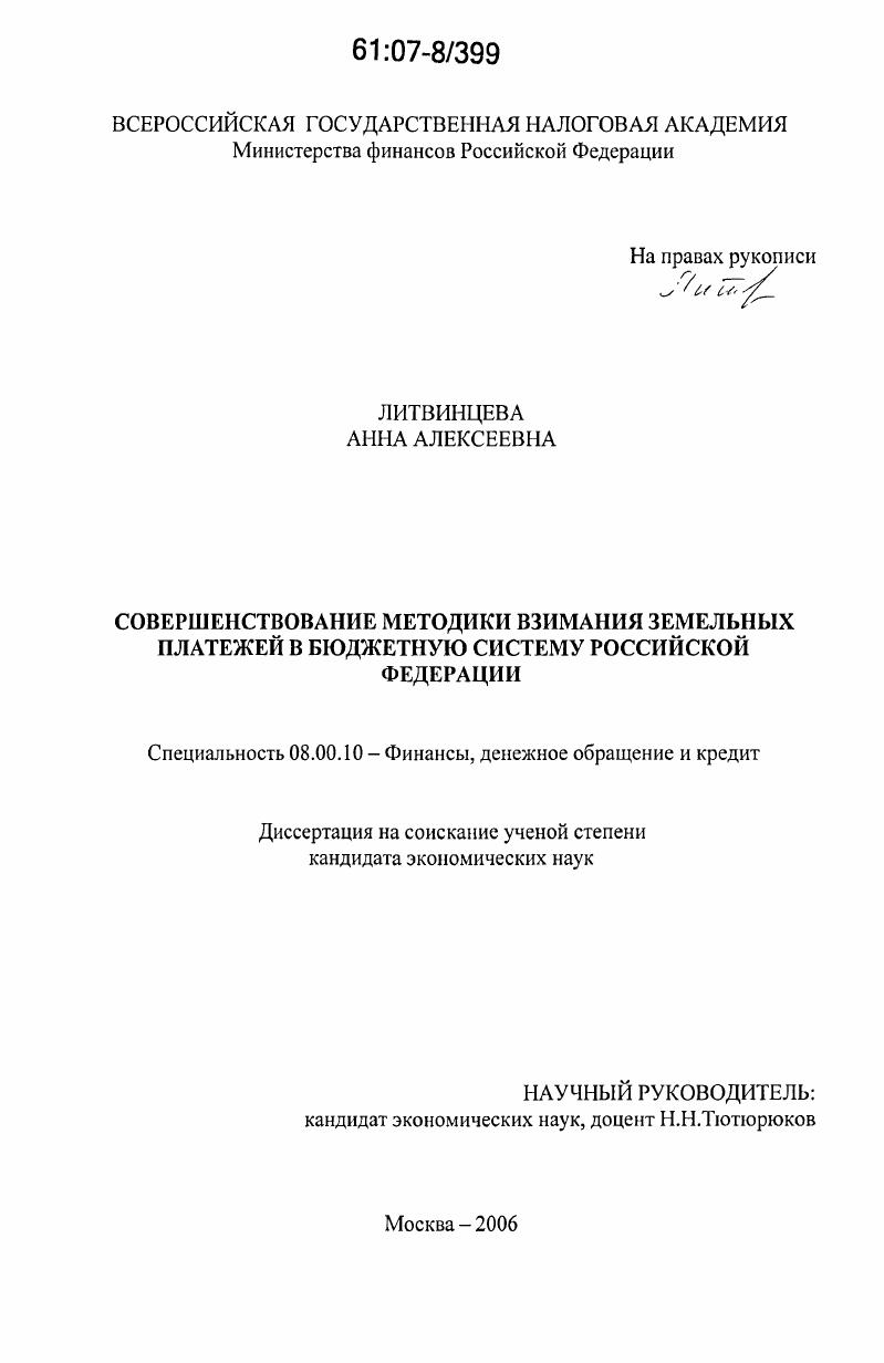 Совершенствование методики взимания земельных платежей в бюджетную систему Российской Федерации
