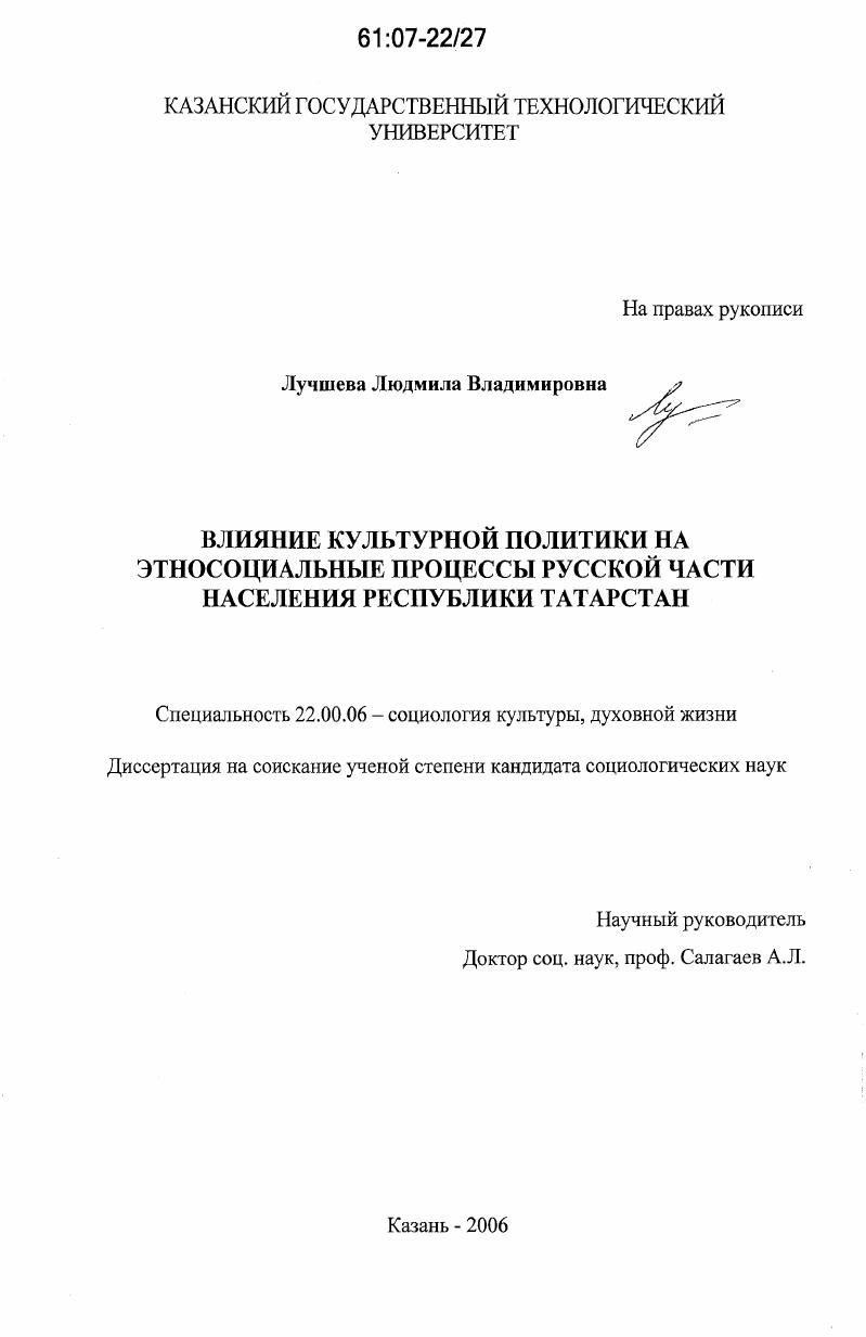 скачать диссертацию Влияние культурной политики на этносоциальные процессы русской части населения Республики Татарстан Влияние культурной политики на этносоциальные процессы русской части населения Республики Татарстан