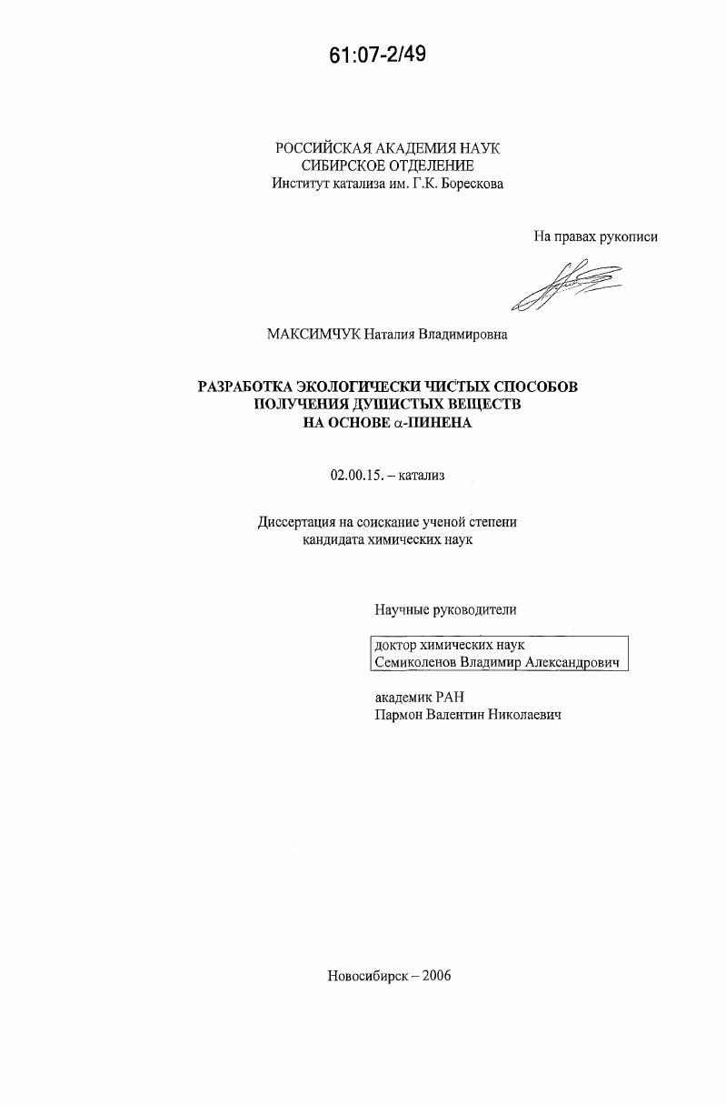 Разработка экологически чистых способов получения душистых веществ на основе α-пинена
