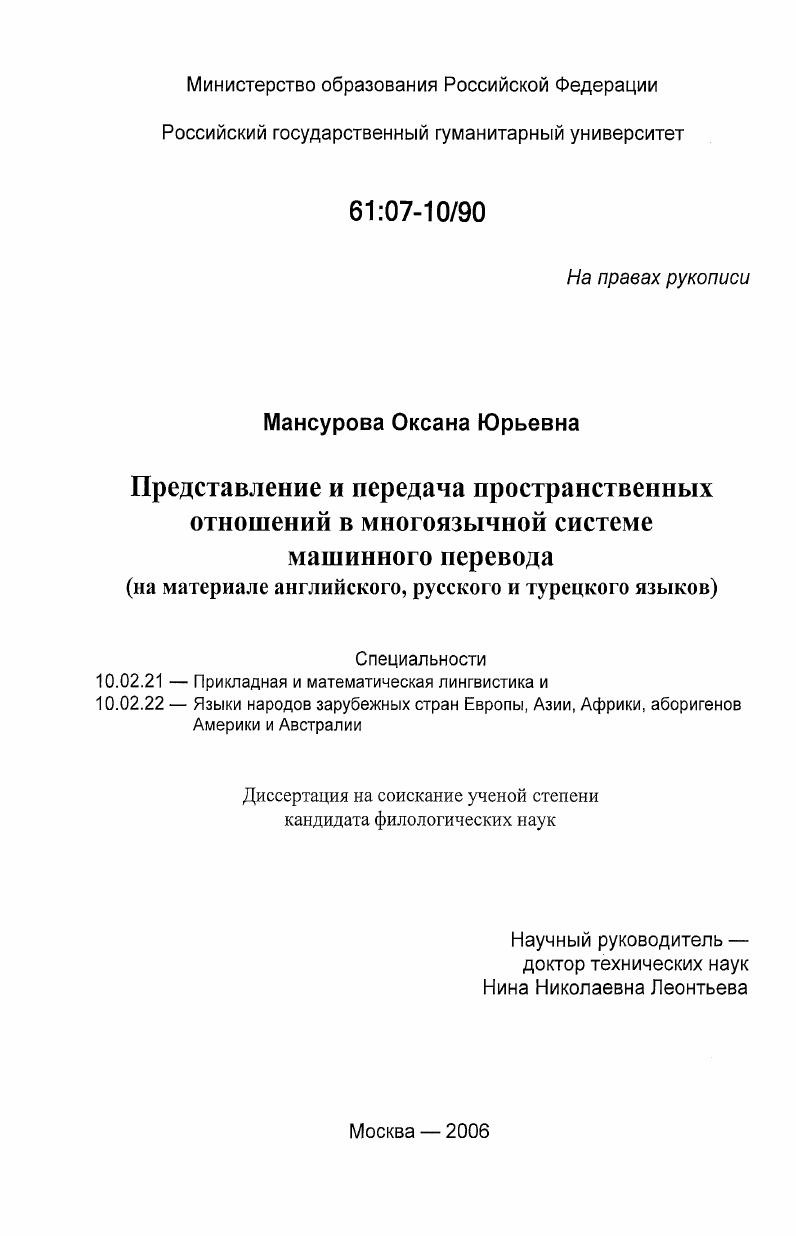 Представление и передача пространственных отношений в многоязычной системе машинного перевода : на материале английского, русского и турецкого языков