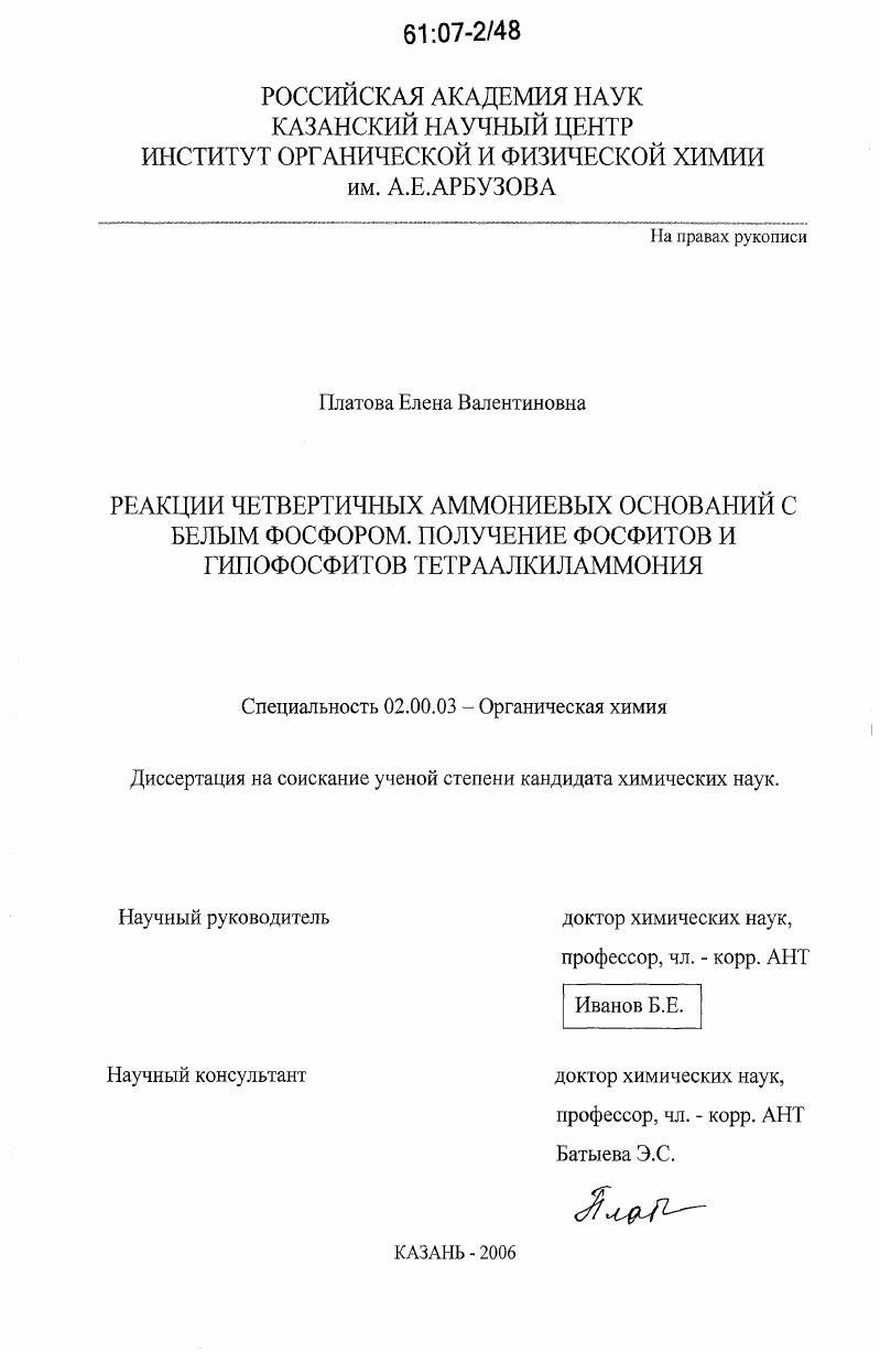 Реакции четвертичных аммониевых оснований с белым фосфором. Получение фосфитов и гипофосфитов тетраалкиламмония