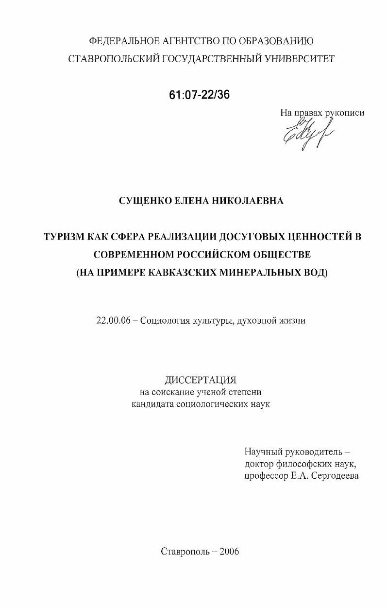 Туризм как сфера реализации досуговых ценностей в современном российском обществе : на примере Кавказских Минеральных Вод