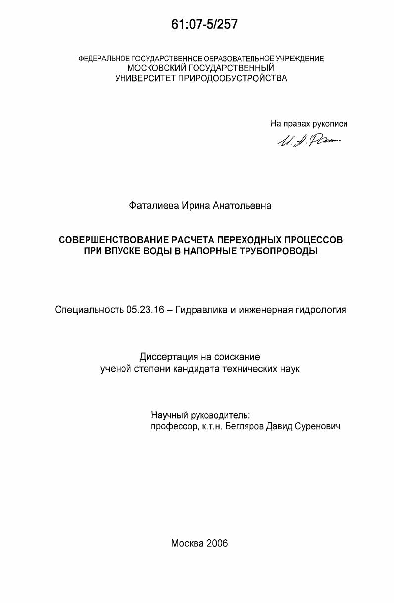Совершенствование расчета переходных процессов при впуске воды в напорные трубопроводы