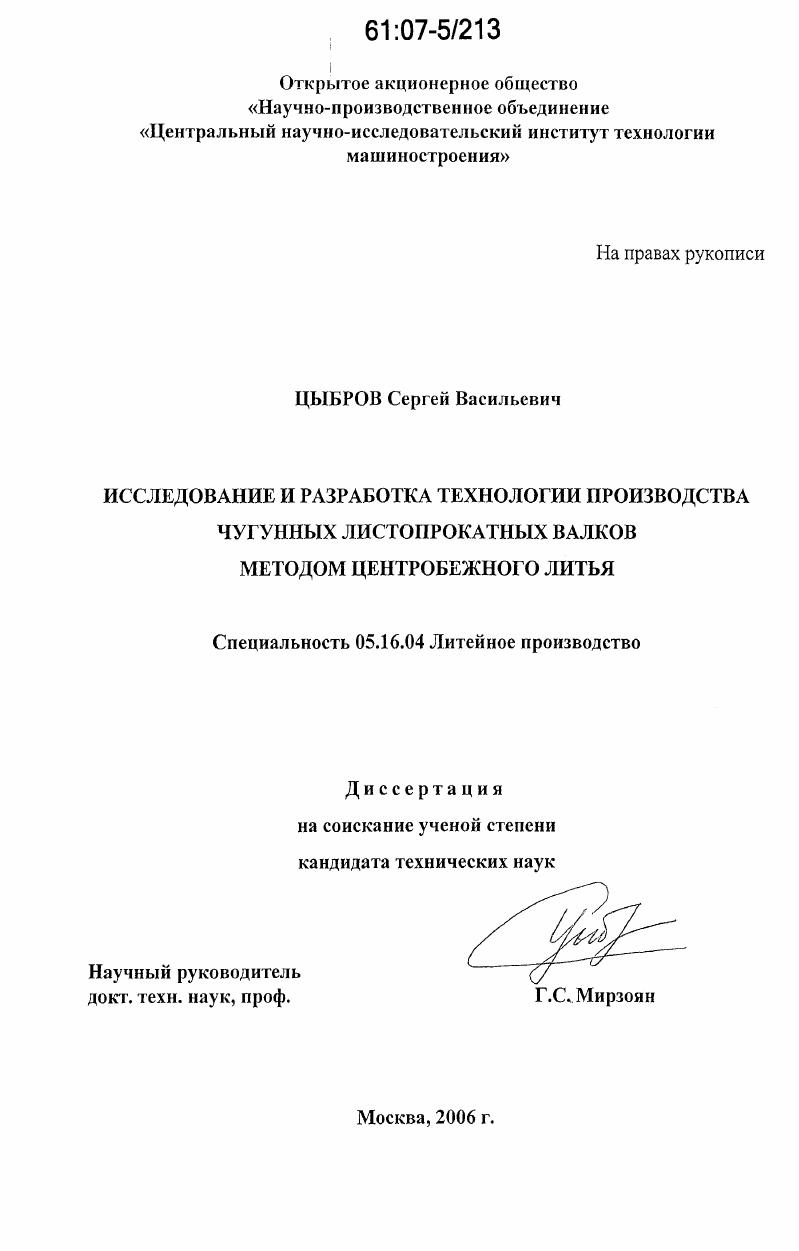 Исследование и разработка технологии производства чугунных листопрокатных валков методом центробежного литья