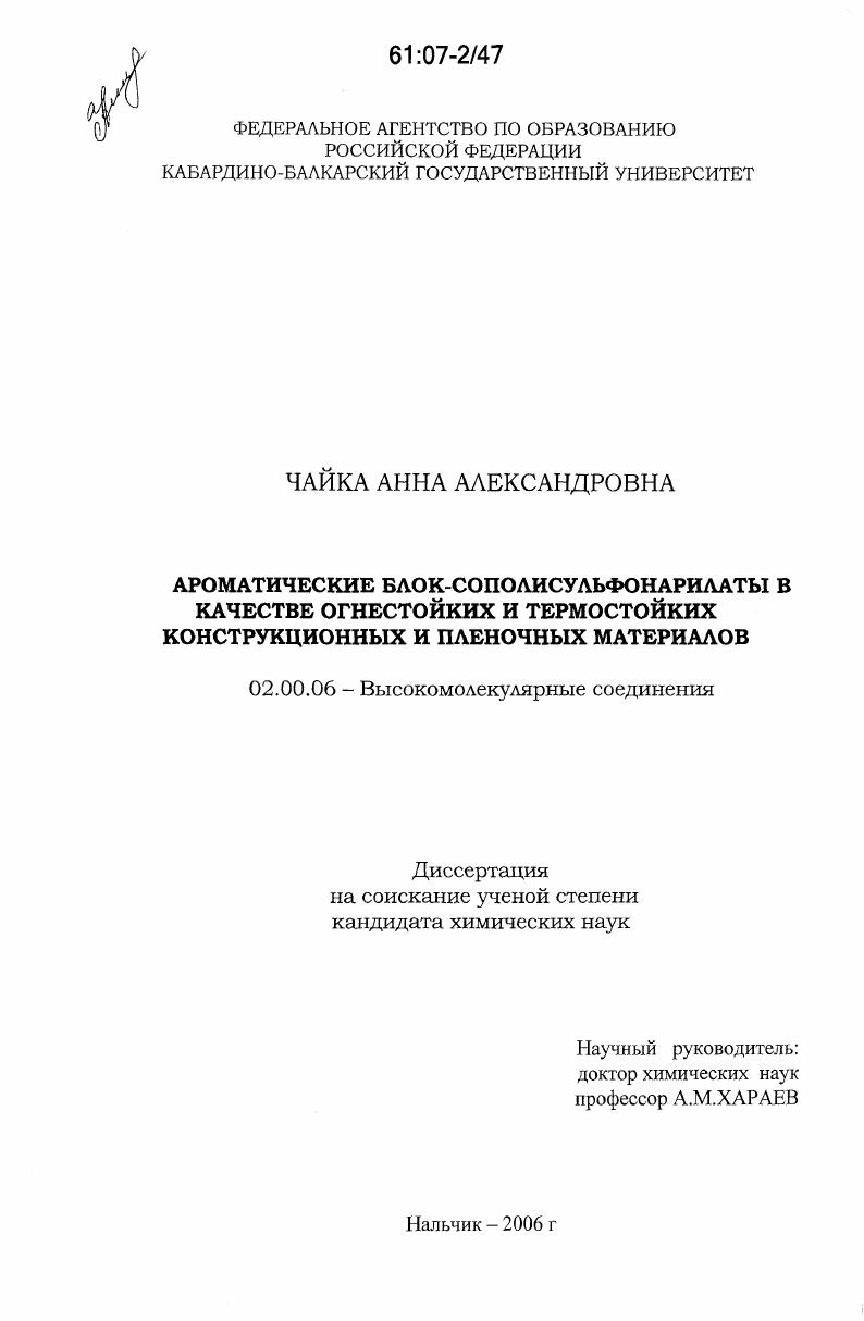 Ароматические блок-сополисульфонарилаты в качестве огнестойких и термостойких конструкционных и пленочных материалов
