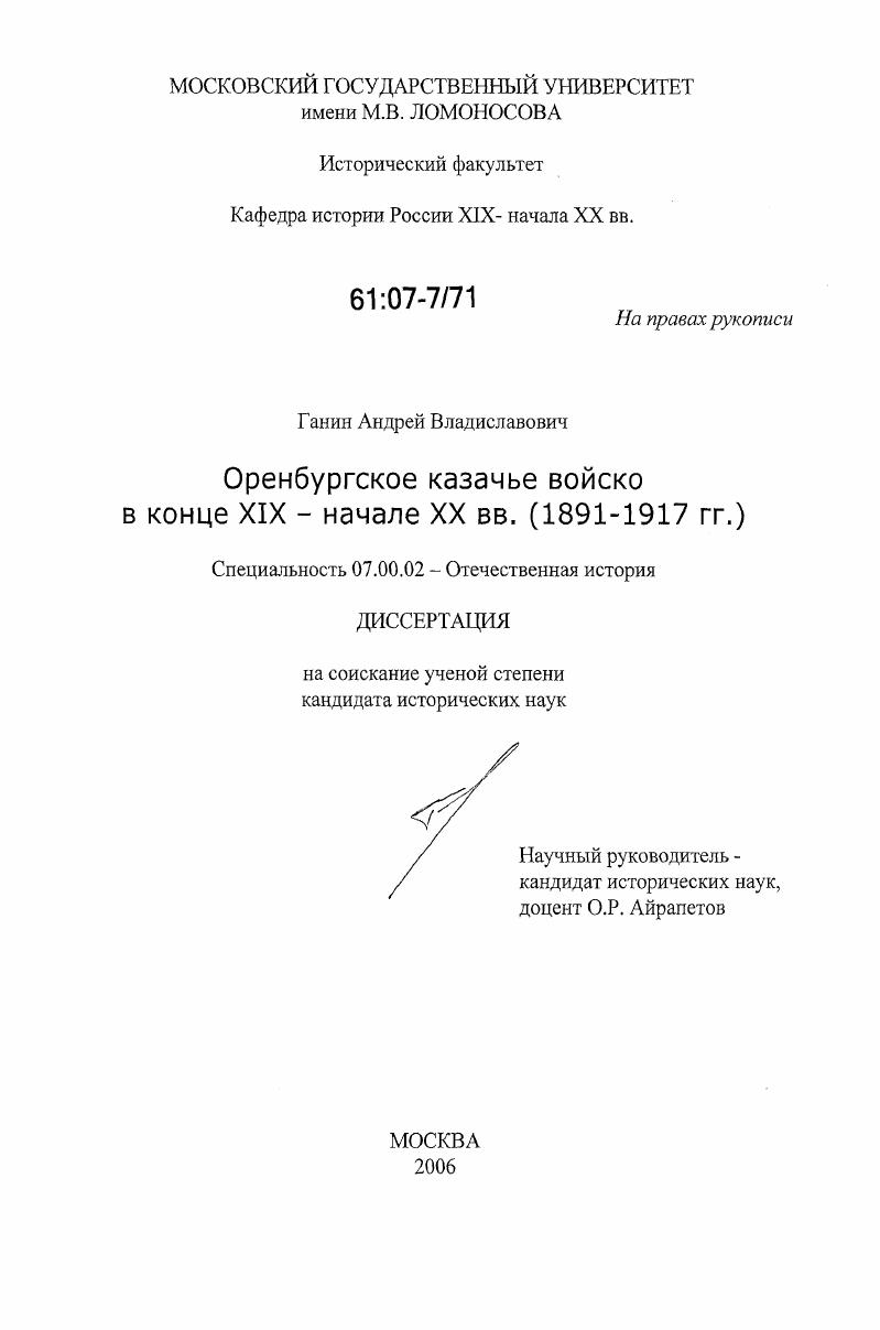 Оренбургское казачье войско в конце XIX-начале XX вв. : 1891-1917 гг.