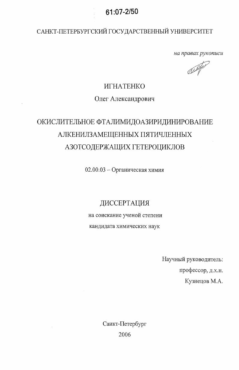 Окислительное фталимидоазиридинирование алкенилзамещенных пятичленных азотсодержащих гетероциклов