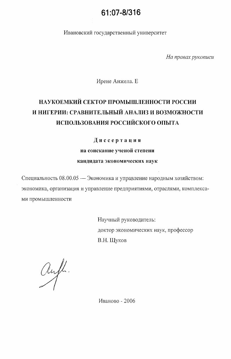 скачать диссертацию Наукоемкий сектор промышленности России и Нигерии: сравнительный анализ и возможности использования российского опыта Наукоемкий сектор промышленности России и Нигерии: сравнительный анализ и возможности использования российского опыта