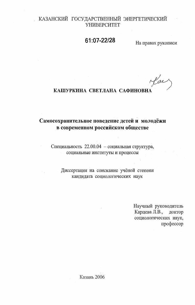 скачать диссертацию Самосохранительное поведение детей и молодежи в современном российском обществе Самосохранительное поведение детей и молодежи в современном российском обществе