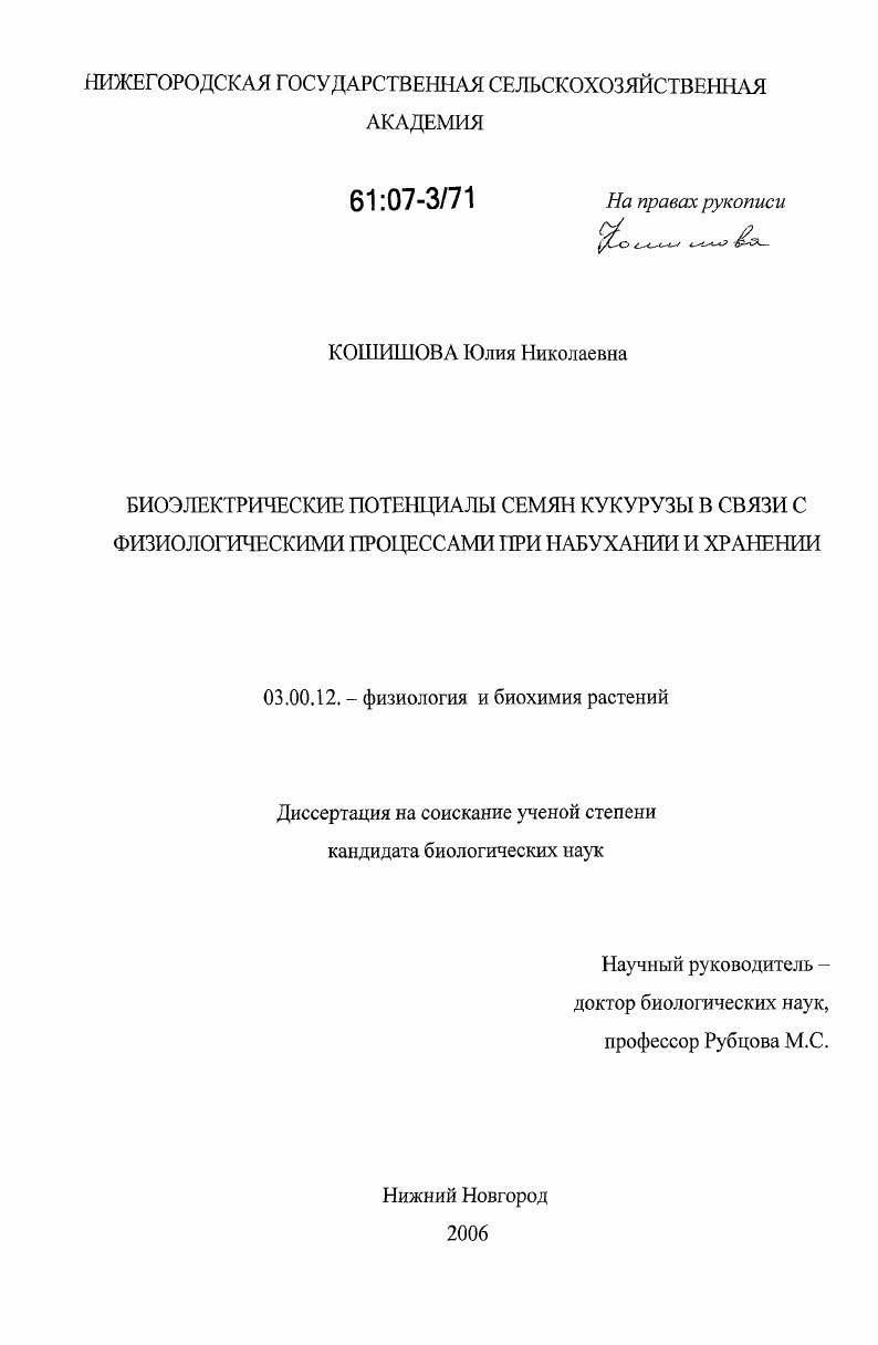 Биоэлектрические потенциалы семян кукурузы в связи с физиологическими процессами при набухании и хранении