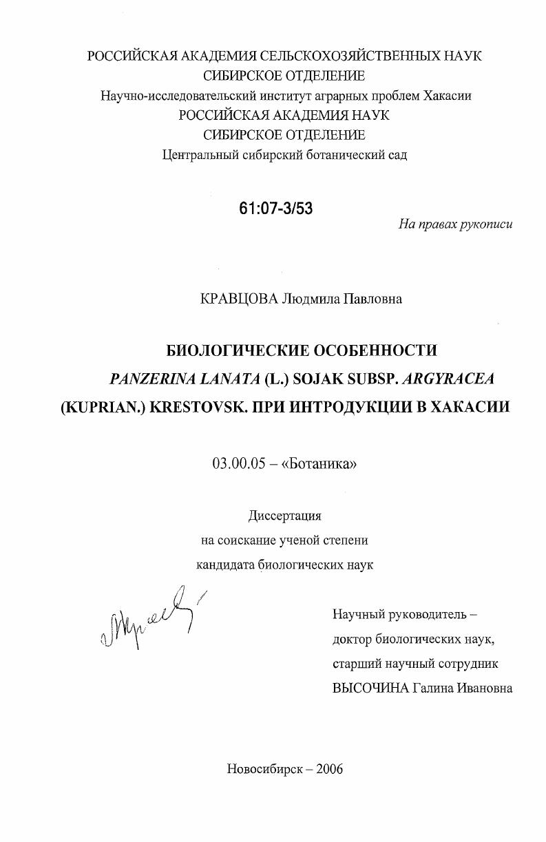 Биологические особенности Panzerina lanata (L.) sojak subsp. argyracea (kuprian.) krestovsk. при интродукции в Хакасии