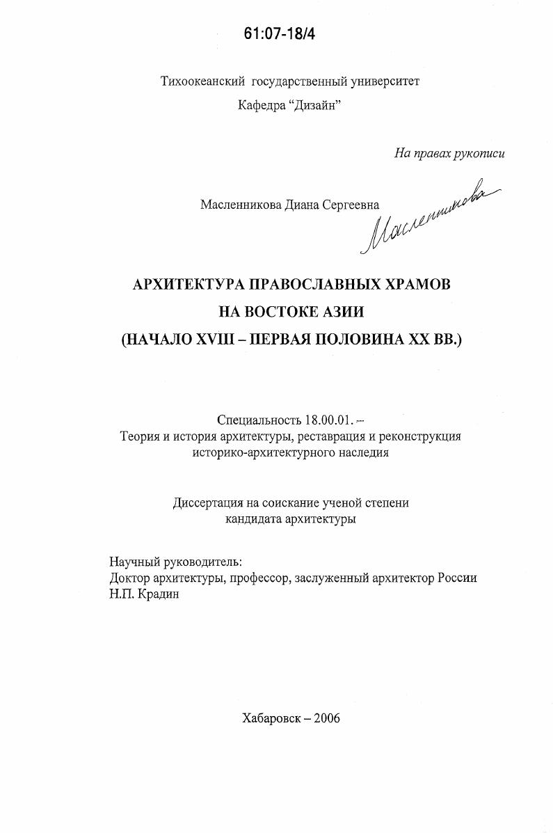 Архитектура православных храмов на востоке Азии : начало XVIII - первая половина XX вв.