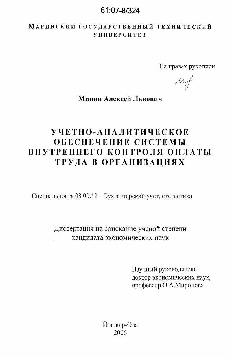 скачать диссертацию Учетно-аналитическое обеспечение системы внутреннего контроля оплаты труда в организациях Учетно-аналитическое обеспечение системы внутреннего контроля оплаты труда в организациях