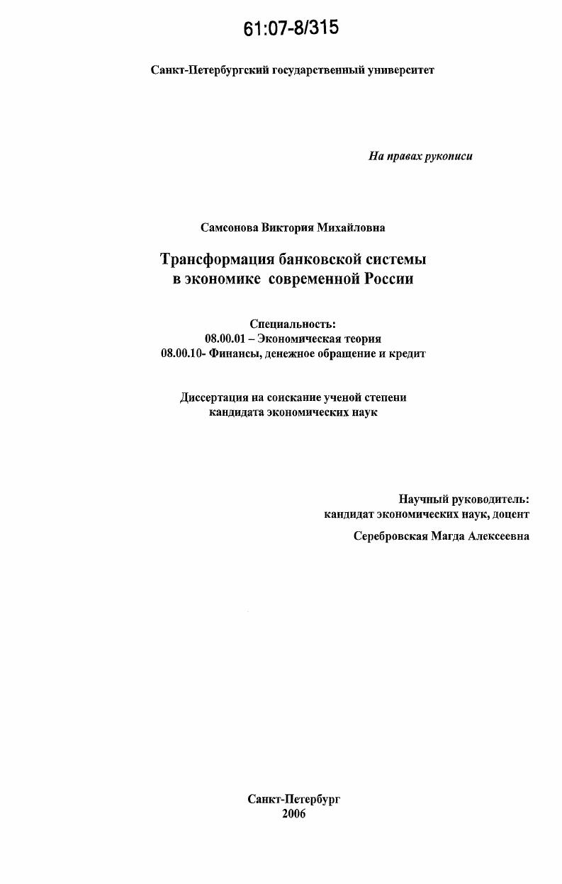 Трансформация банковской системы в экономике современной России