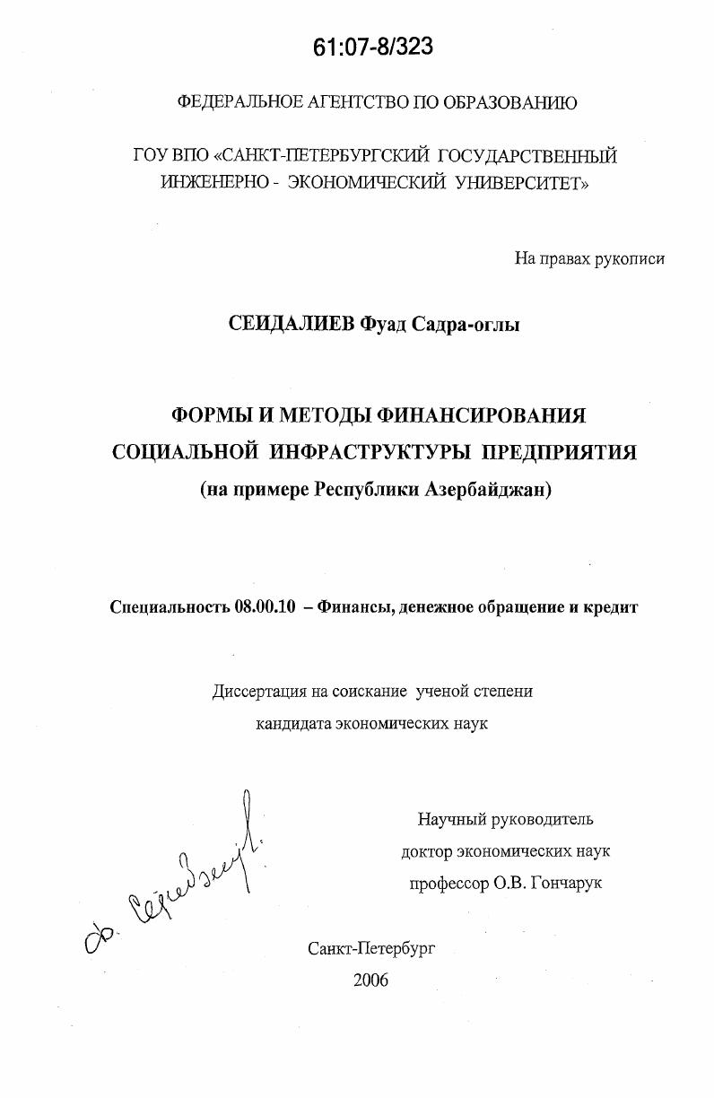 скачать диссертацию Формы и методы финансирования социальной инфраструктуры предприятия : на примере Республики Азербайджан Формы и методы финансирования социальной инфраструктуры предприятия : на примере Республики Азербайджан